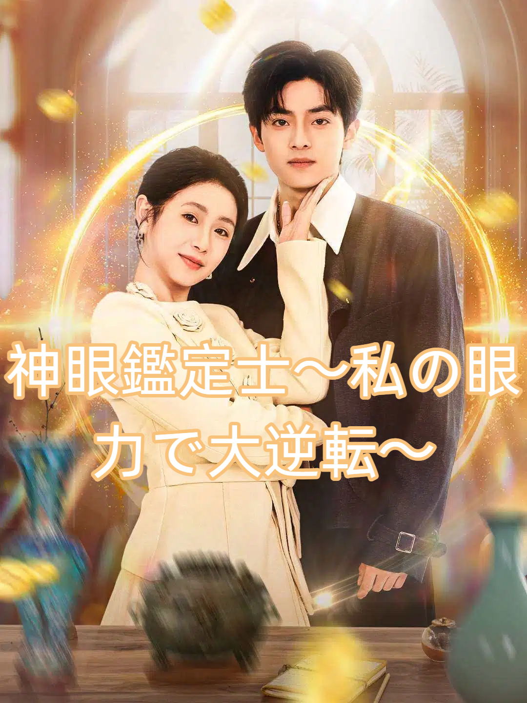 神眼鑑定士〜私の眼力で大逆転〜