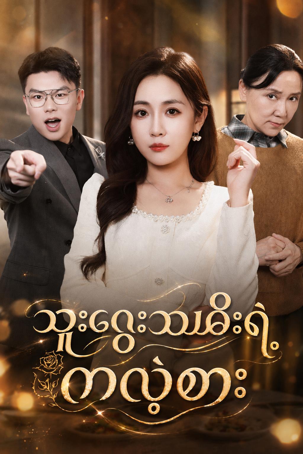 သူဌေးသမီးရဲ့ ကလဲ့စား