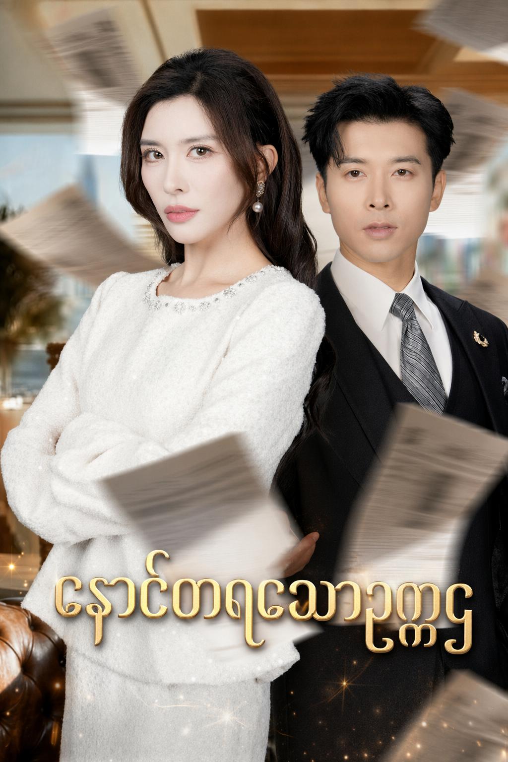နောင်တရသောဥက္ကဌ