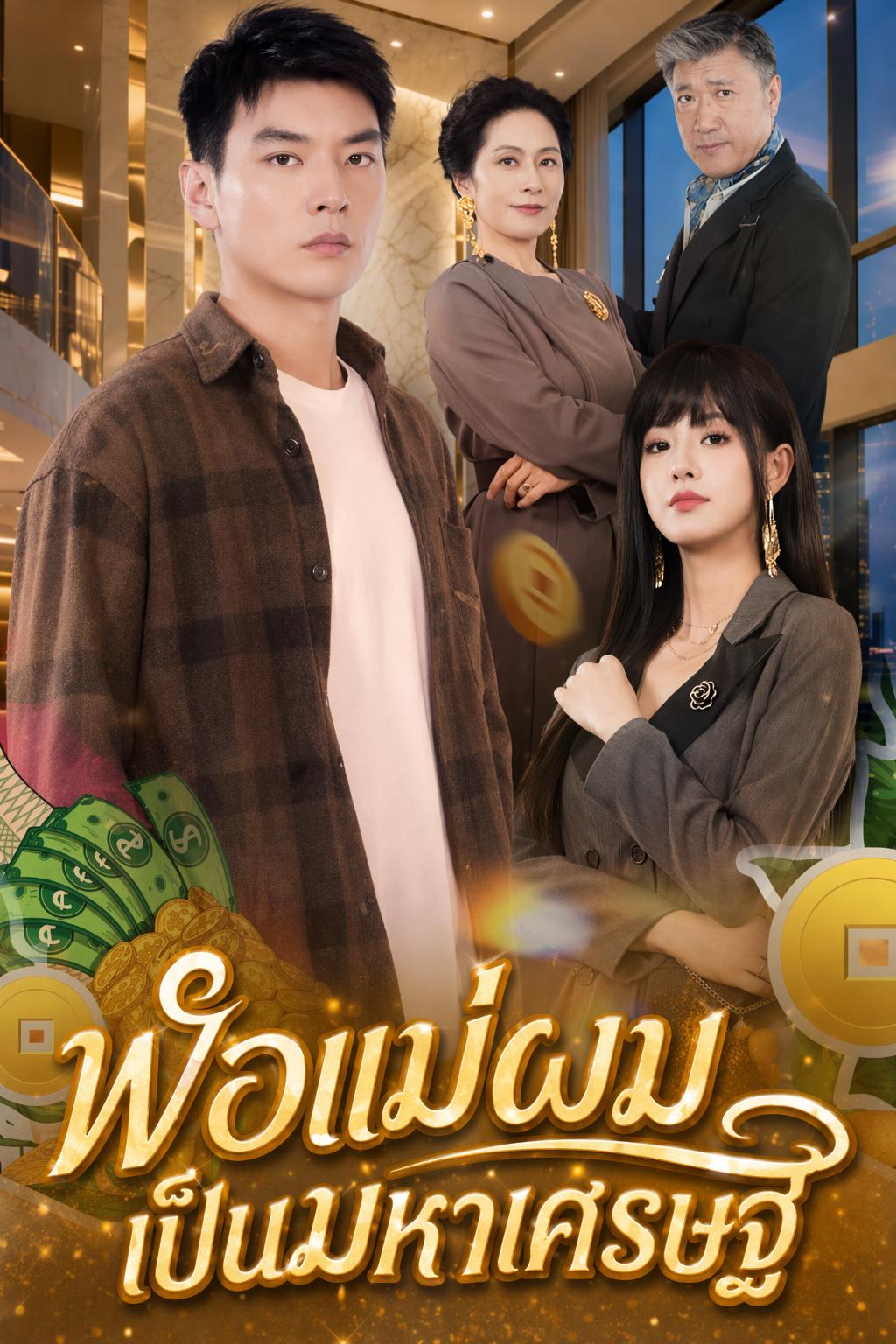 มหาเศรษฐีปลอมตัวเป็นพ่อค้าเร่