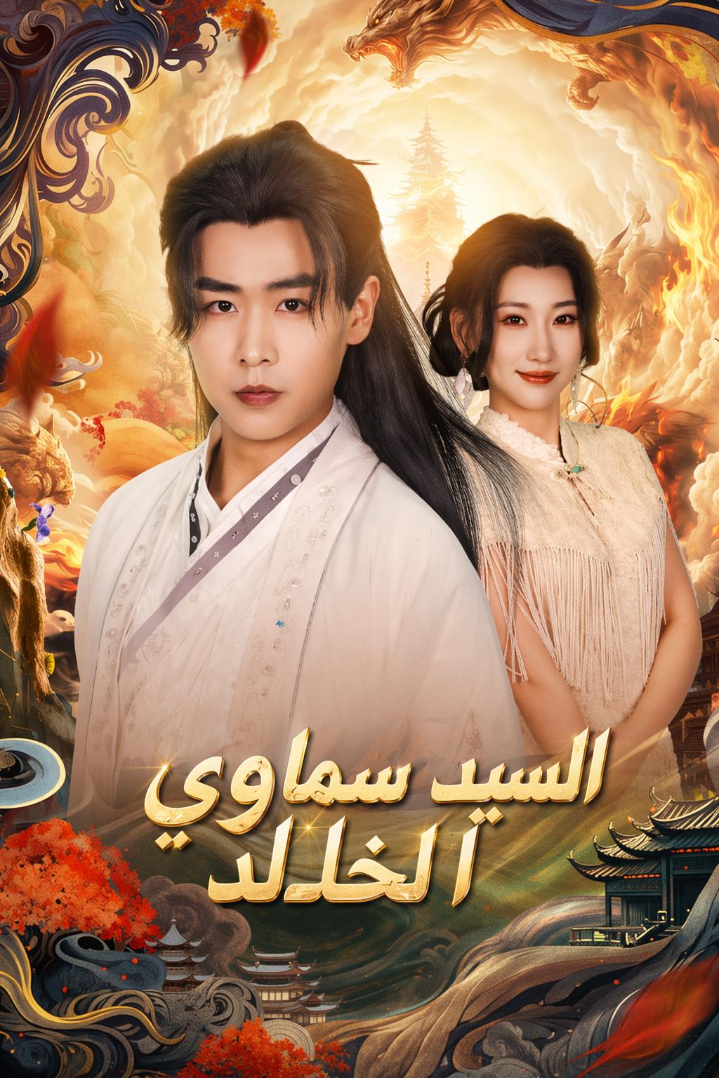 السيد السماوي الخالد
