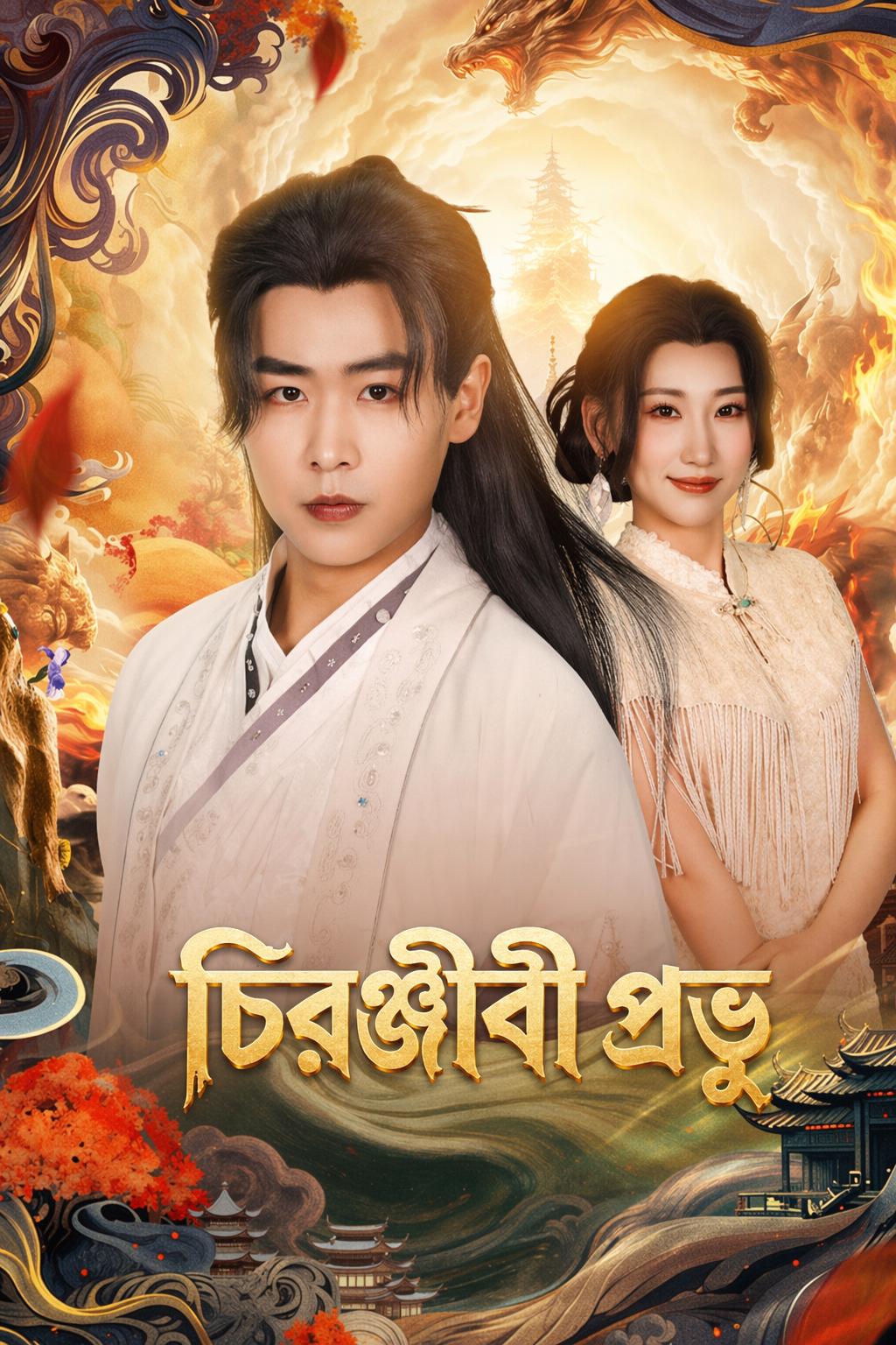 চিরঞ্জীবী প্রভু