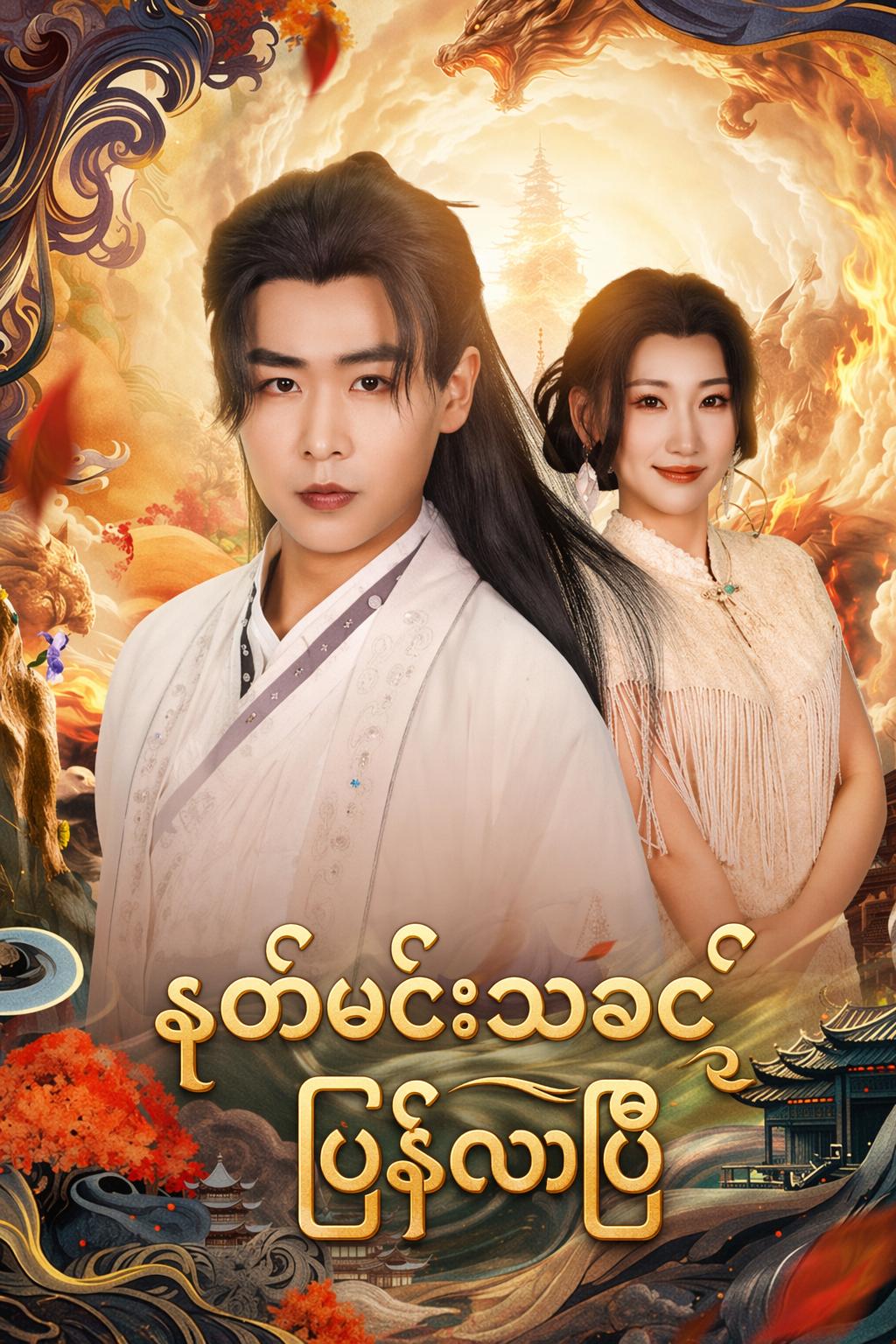 နတ်မင်းသခင် ပြန်လာပြီ