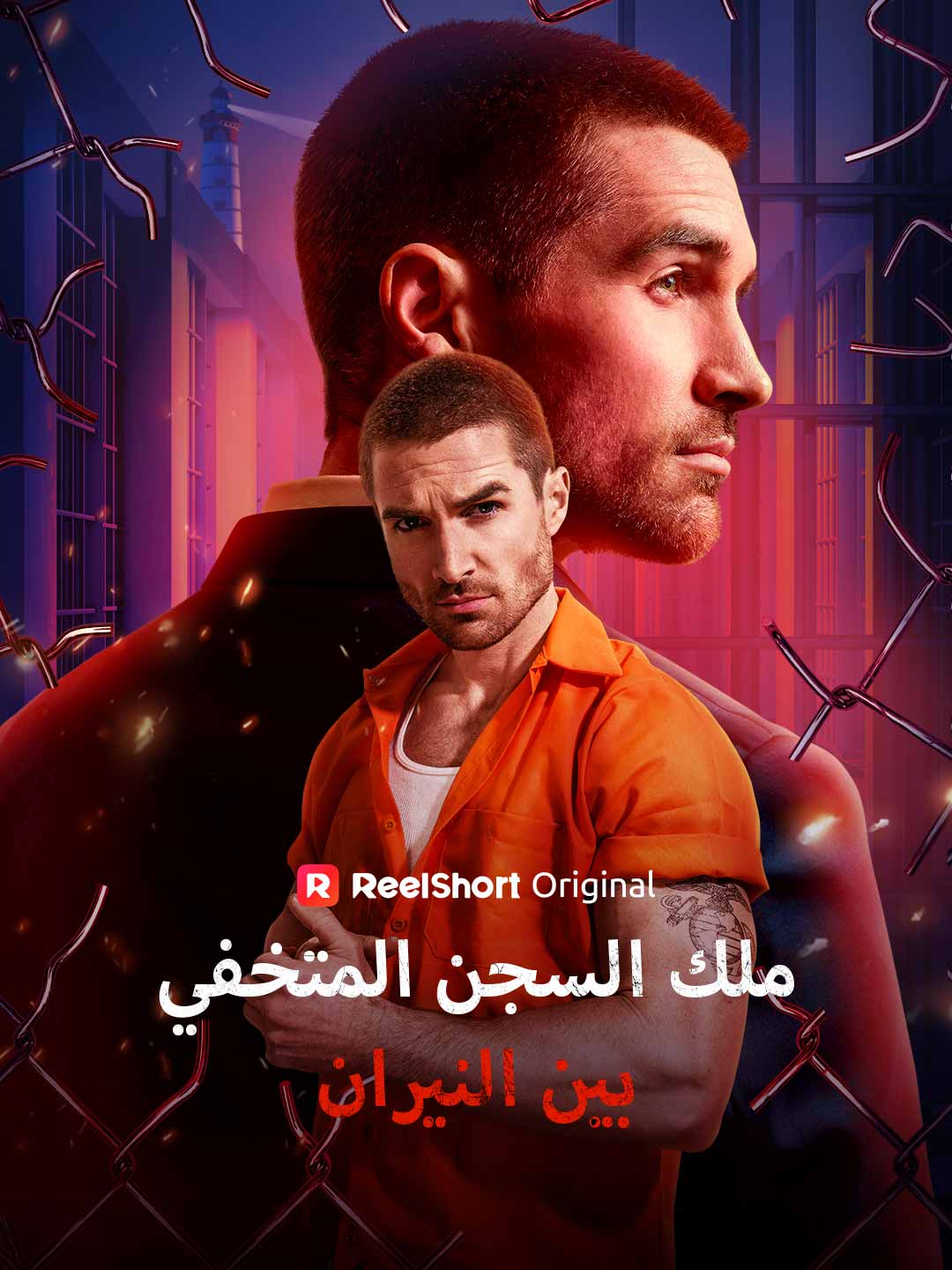 Le Roi de la prison infiltré