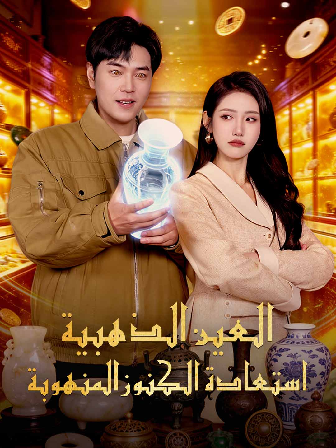 العين الذهبية: استعادة الكنوز المنهوبة