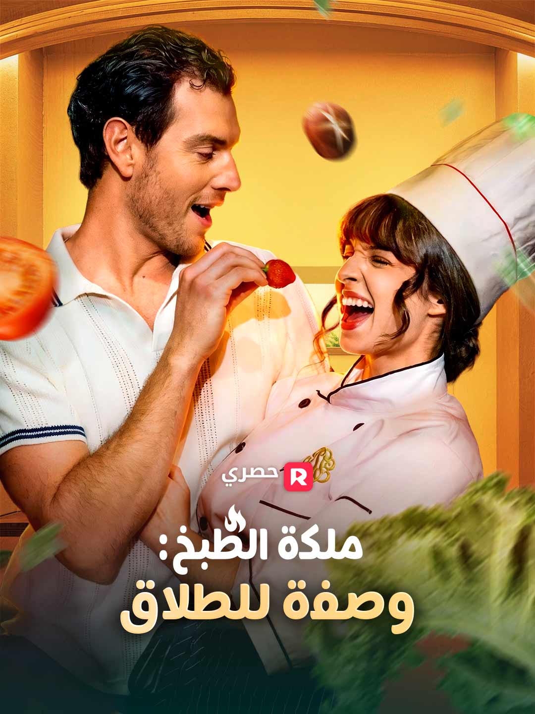 ملكة الطبخ: وصفة للطلاق