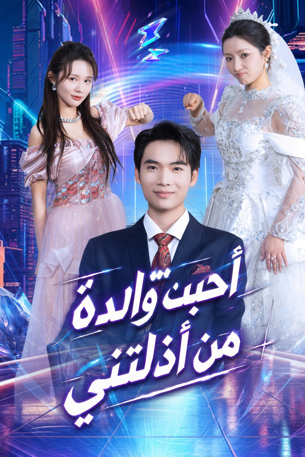 أحببت والدة من أذلتني