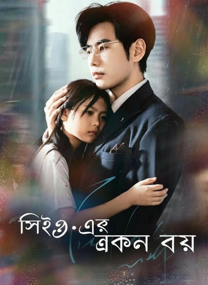 সিইও-এর গোপন কন্যা