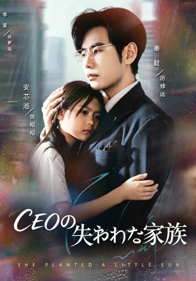 CEOの失われた家族