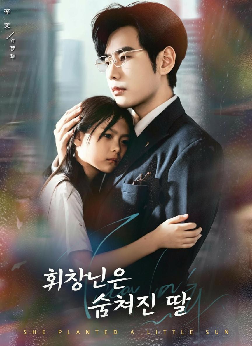 회장님의 숨겨진 딸