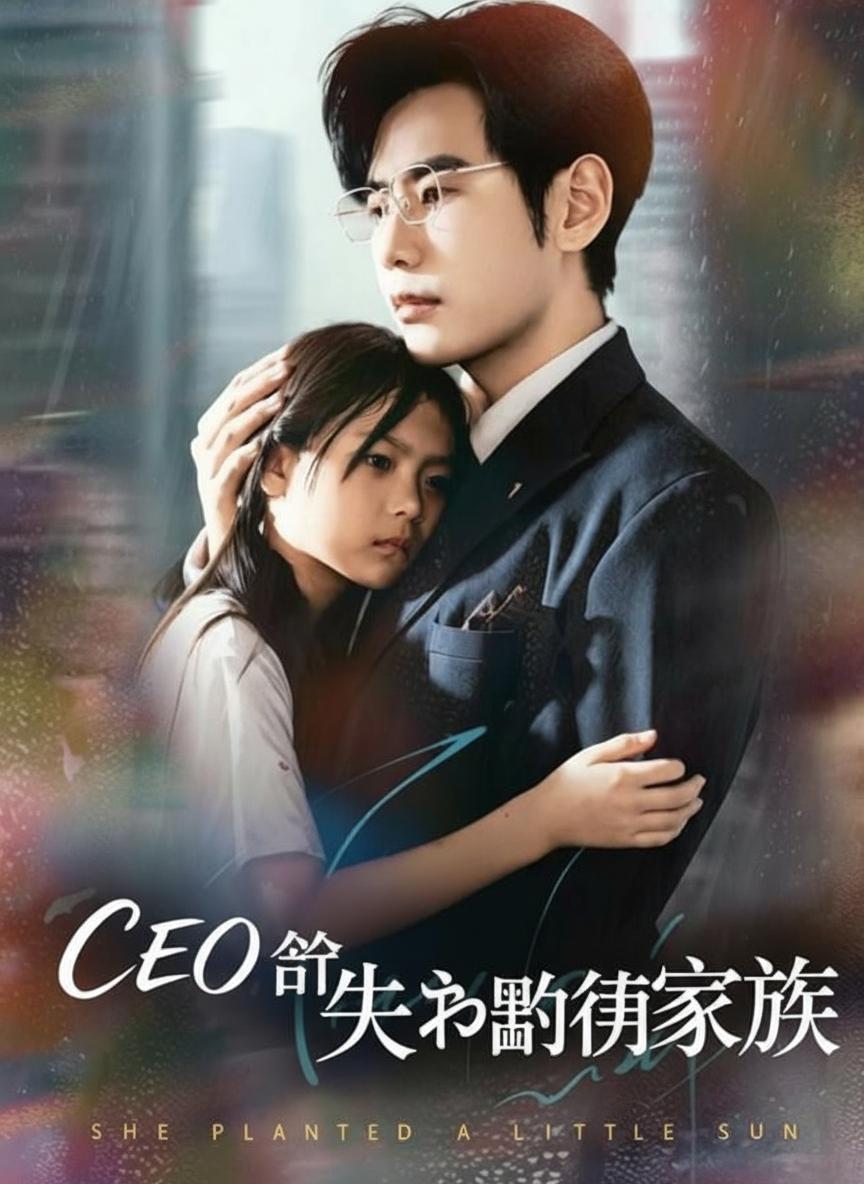 CEO ၏ လျှို့ဝှက်မိသားစု