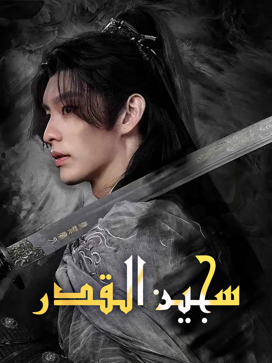 سجين القدر