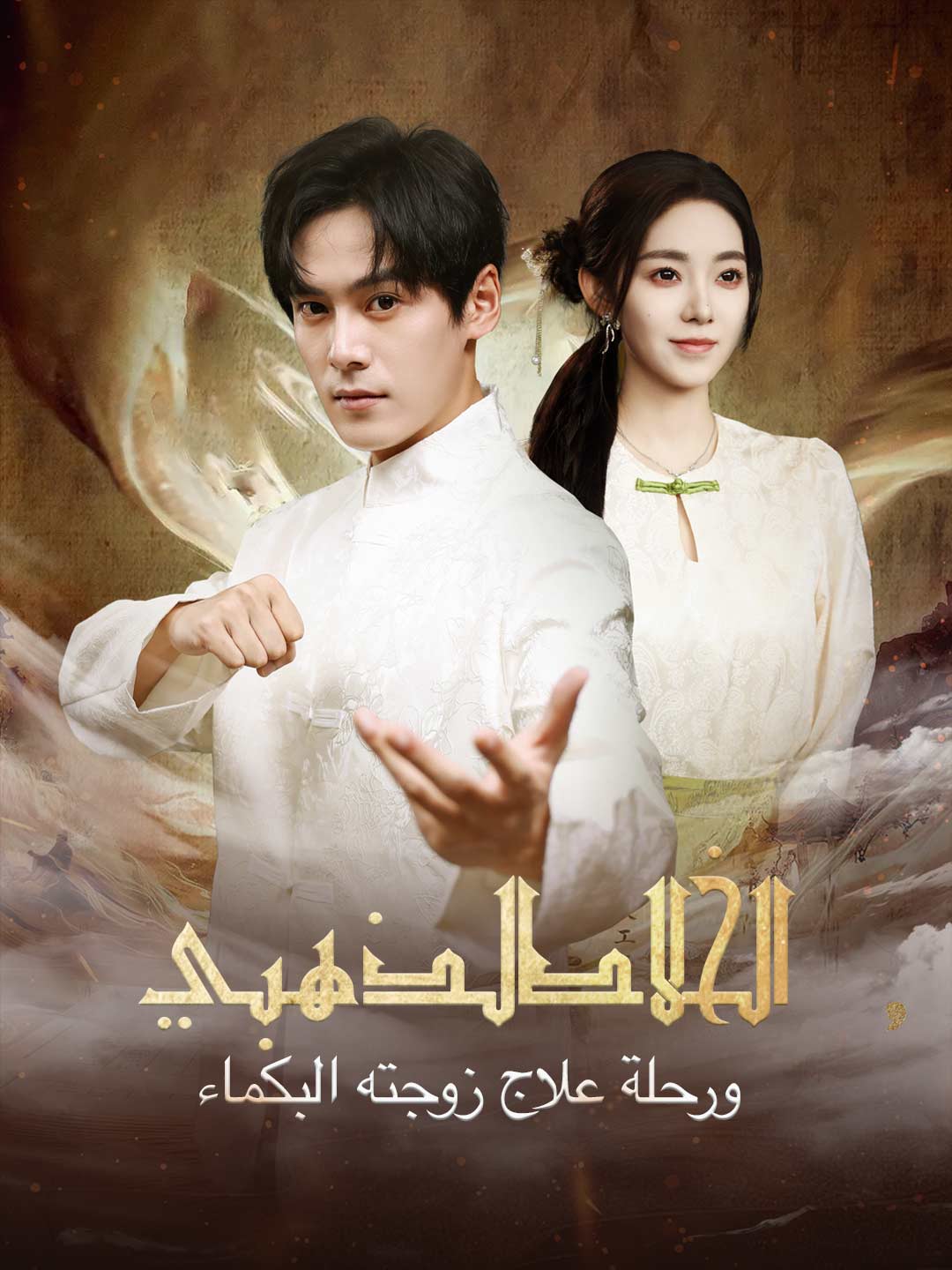 الخالد الذهبي ورحلة علاج زوجته البكماء