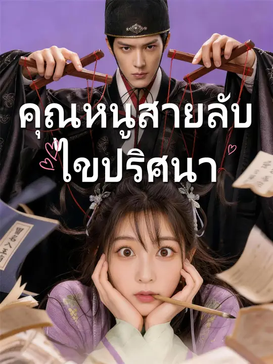 คุณหนูสายลับไขปริศนา