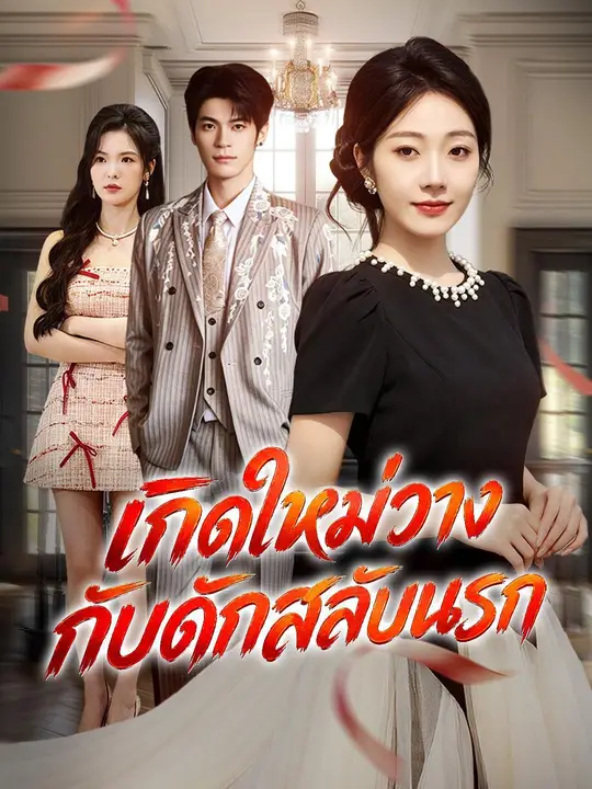 เกิดใหม่วางกับดักสลับนรก