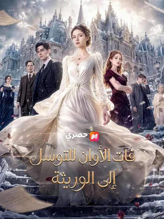 فات الأوان للتوسل إلى الوريثة