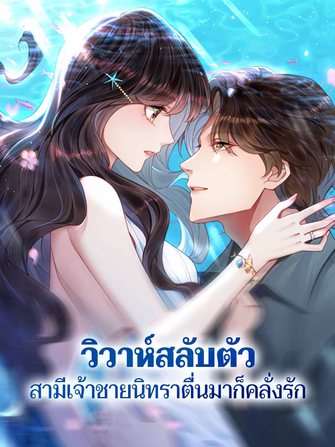 วิวาห์สลับตัว สามีเจ้าชายนิทราตื่นมาก็คลั่งรัก