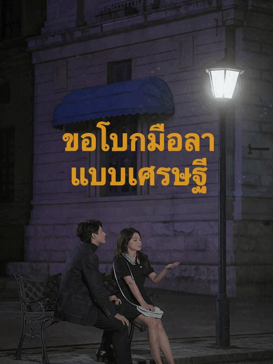 ขอโบกมือลาแบบเศรษฐี