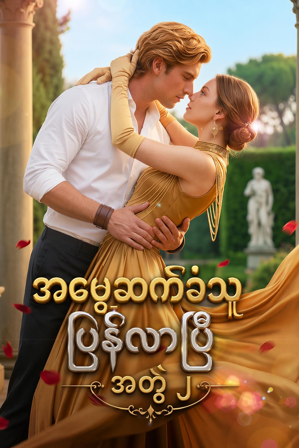 အမွေဆက်ခံသူ ပြန်လာပြီ အတွဲ ၂