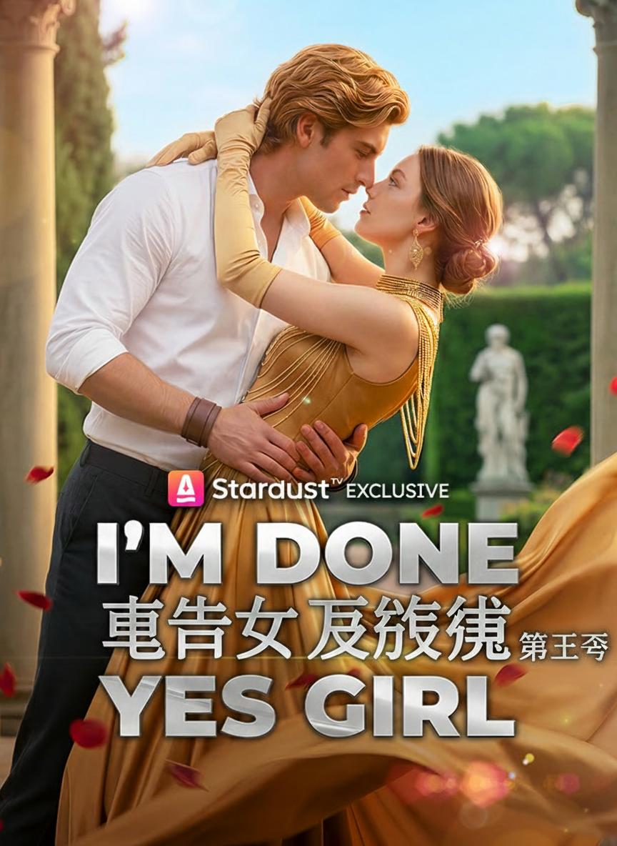 重生女王的復仇 第二季