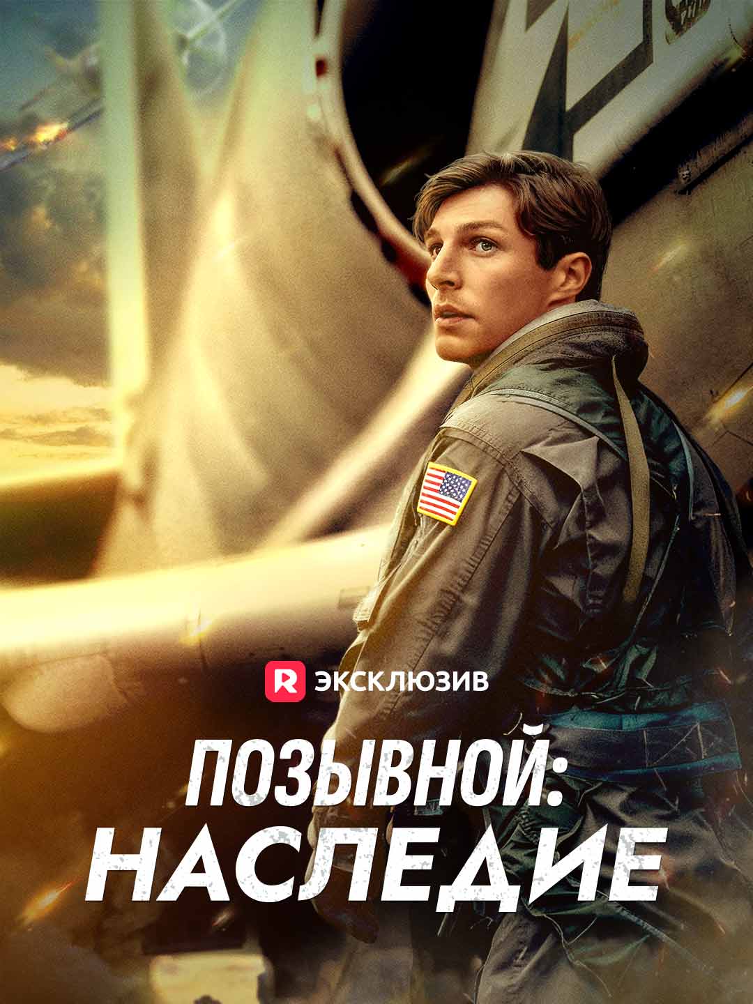 Позывной: Наследие