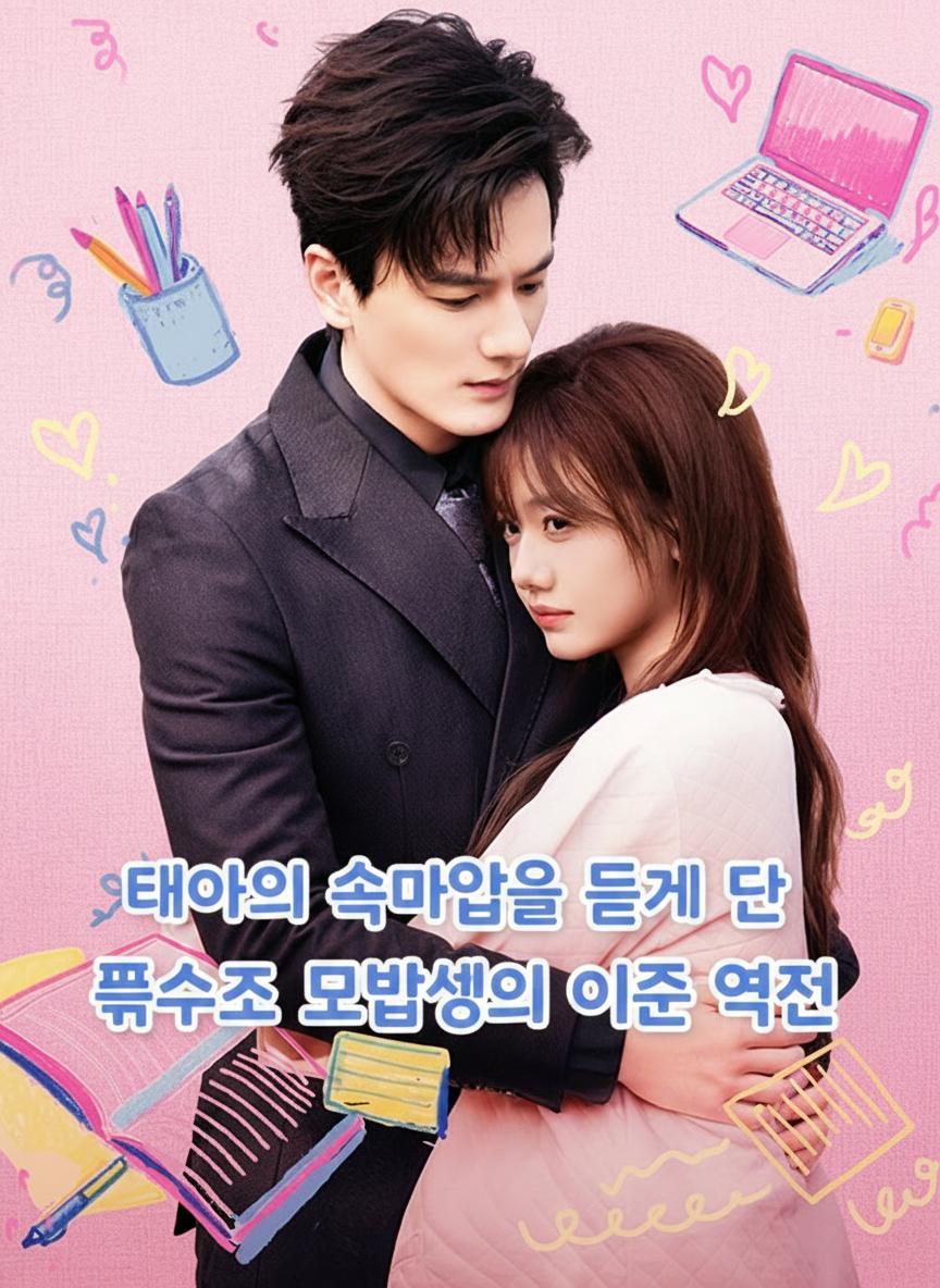 태아의 속마음을 듣게 된 흙수저 모범생의 인생 역전