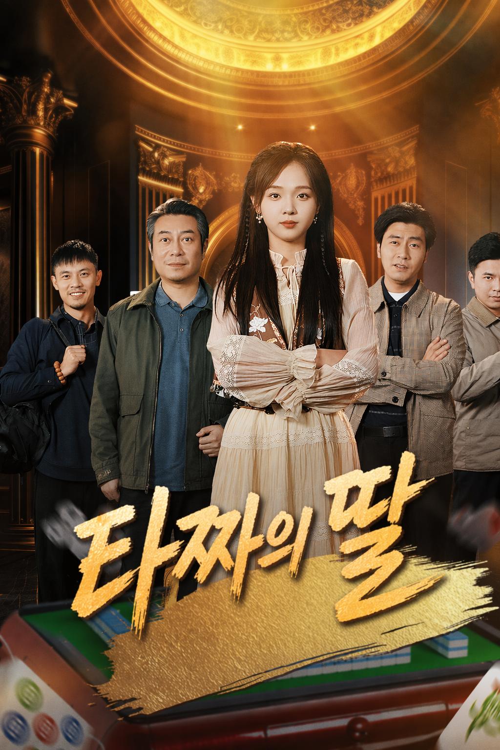 타짜의 딸