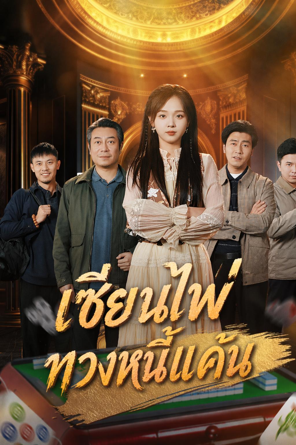 เซียนไพ่ ทวงหนี้แค้น