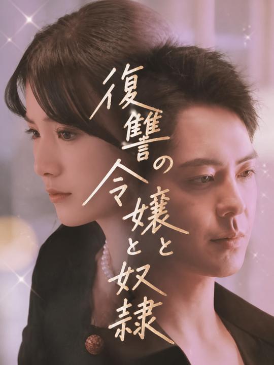 復讐の令嬢と奴隷