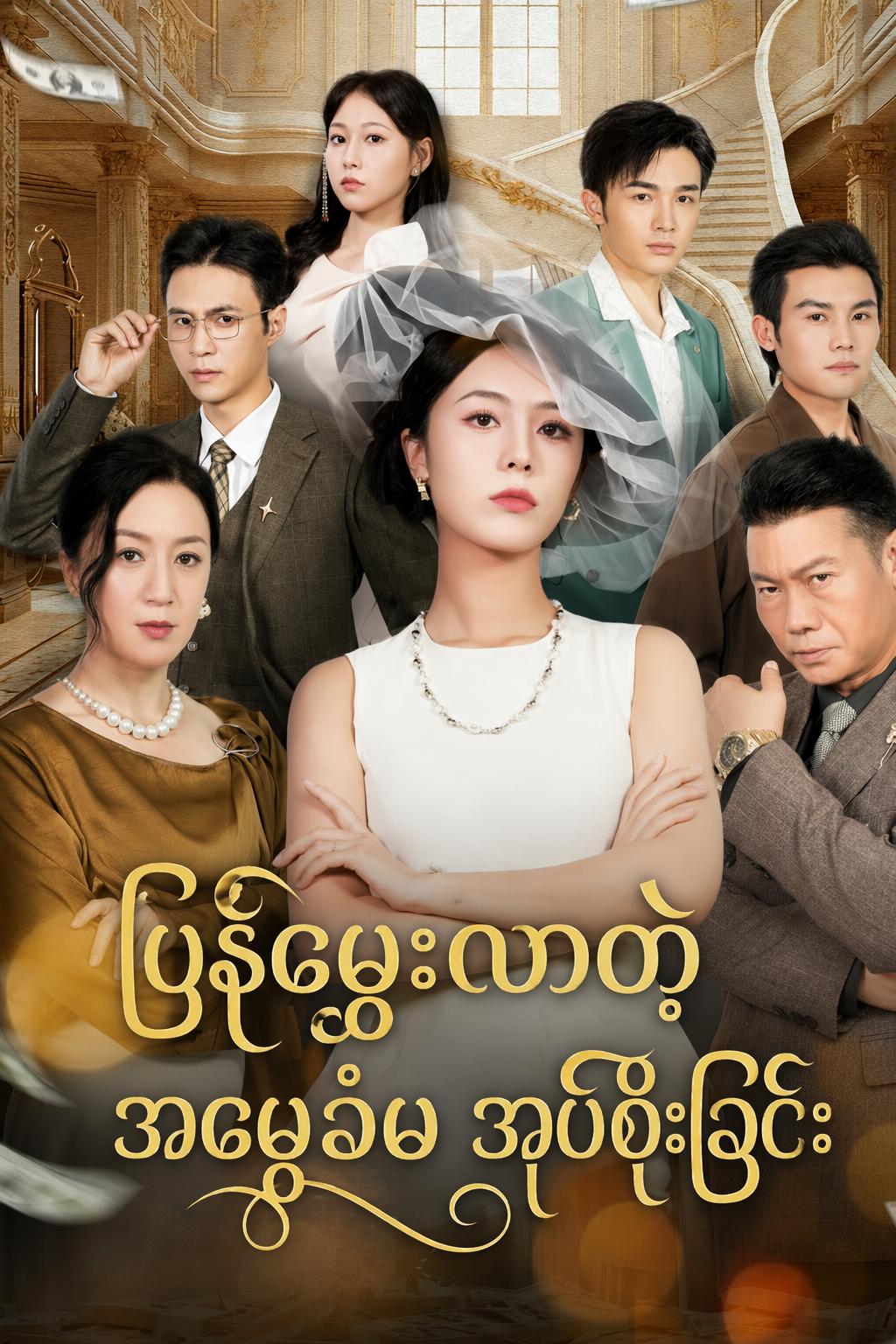 ပြန်မွေးလာတဲ့အမွေခံမ အုပ်စိုးခြင်း