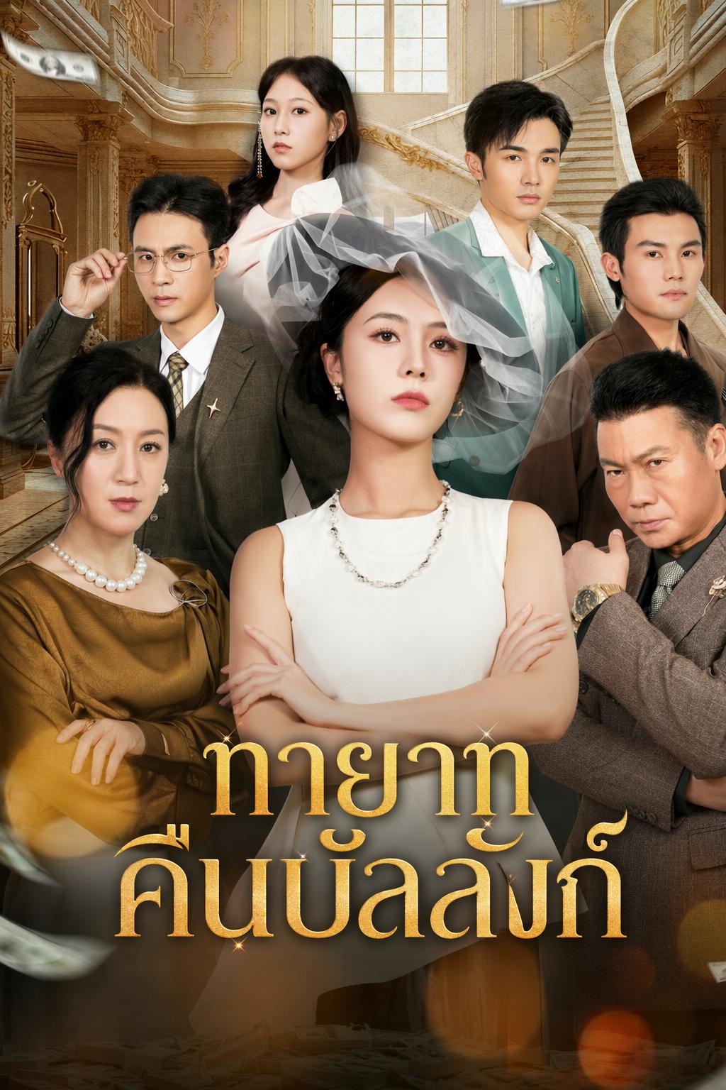 ทายาทคืนบัลลังก์