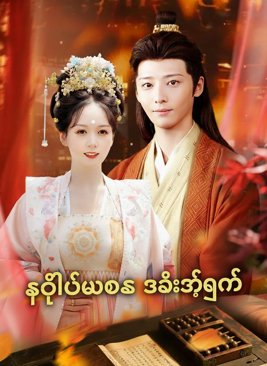 ဒုတိယဘဝက ဇနီးရဲ့ဂုဏ်