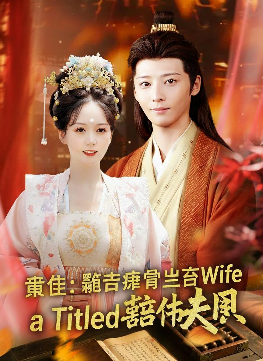 重生：讓老婆當上誥命夫人