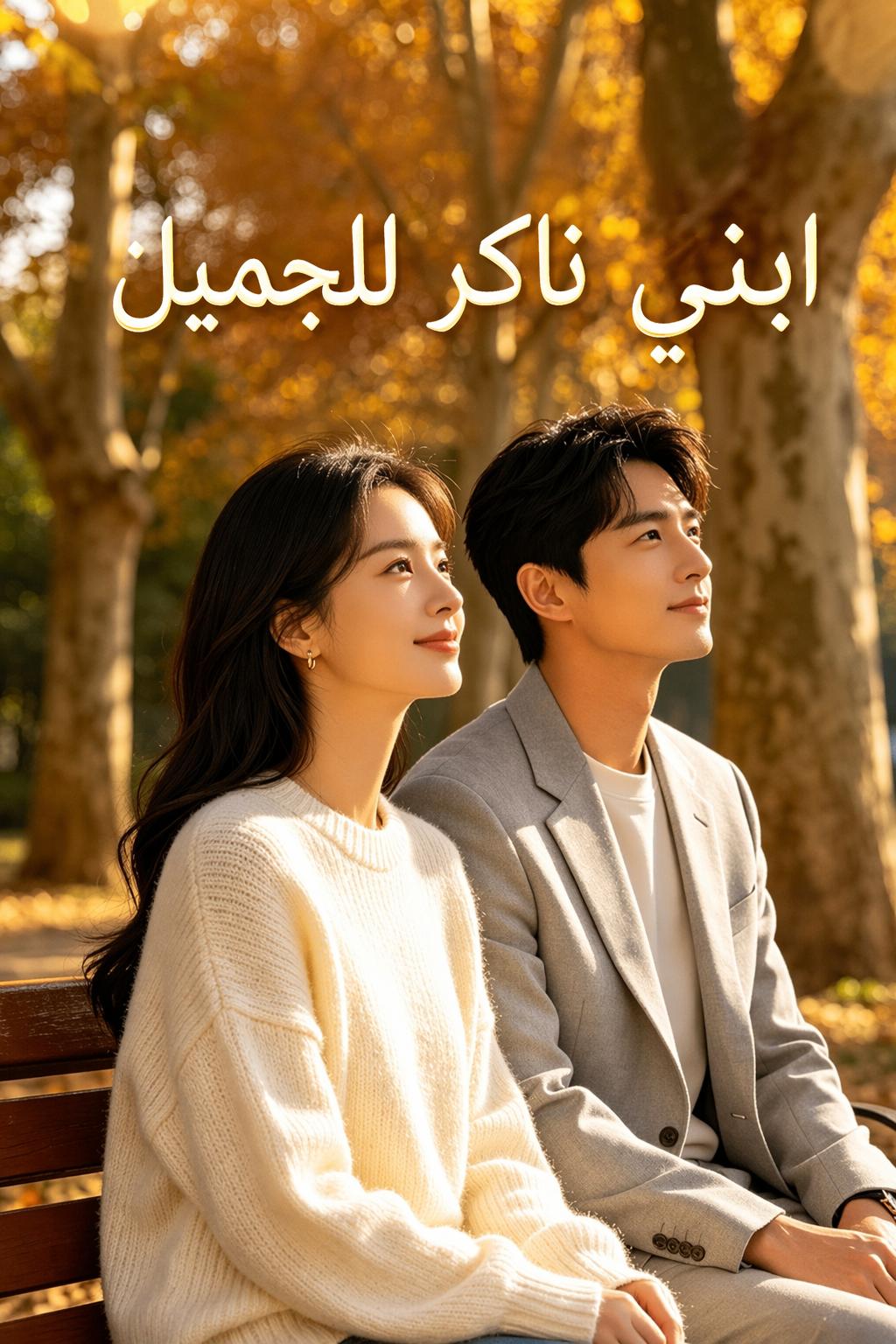 ابني ناكر للجميل