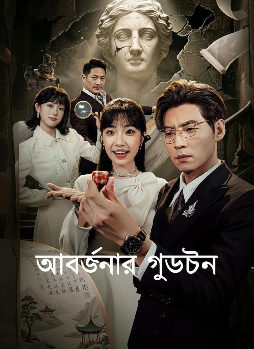 আমার চোখে কোটি টাকা