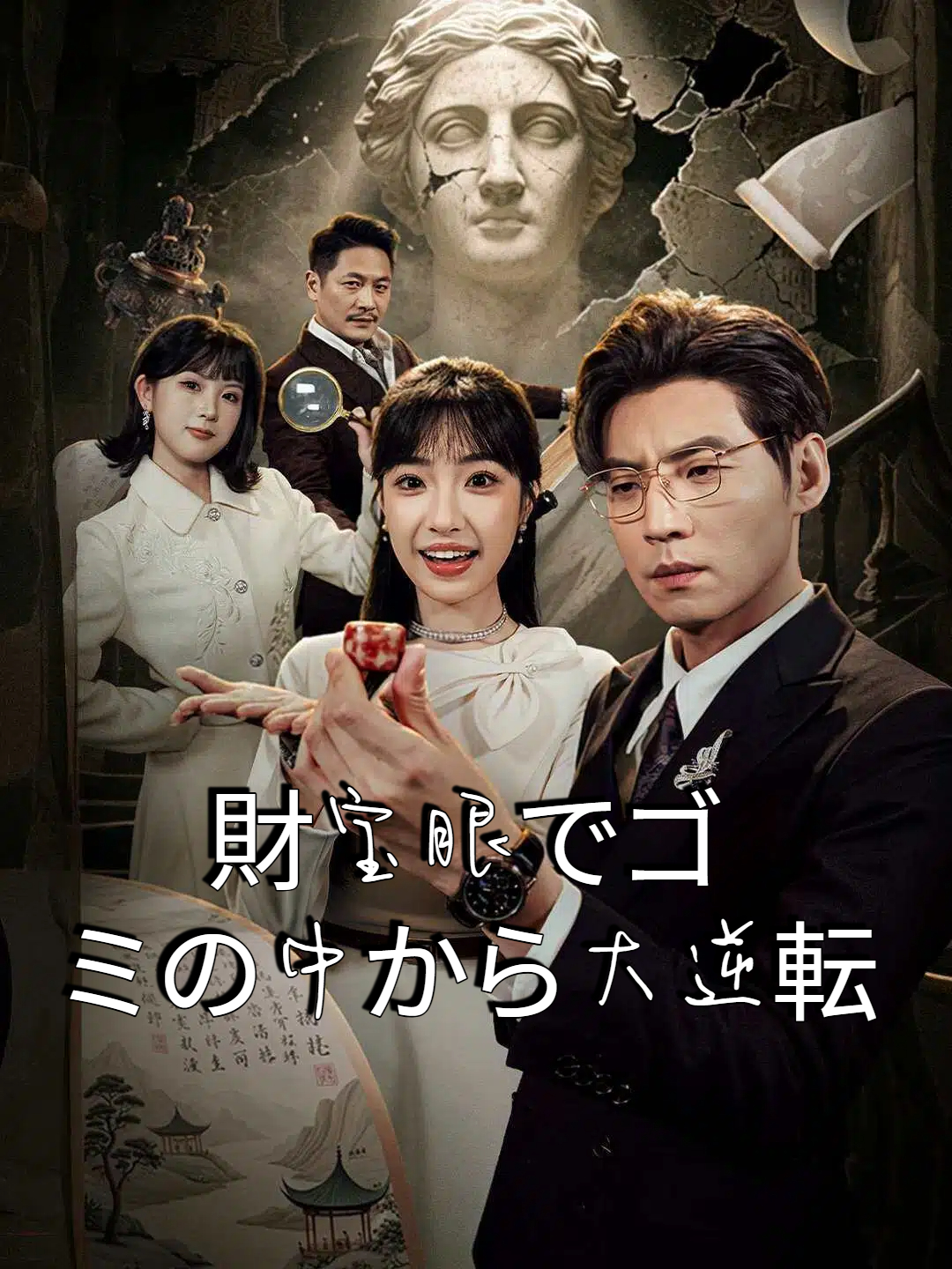 財宝眼でゴミの中から大逆転