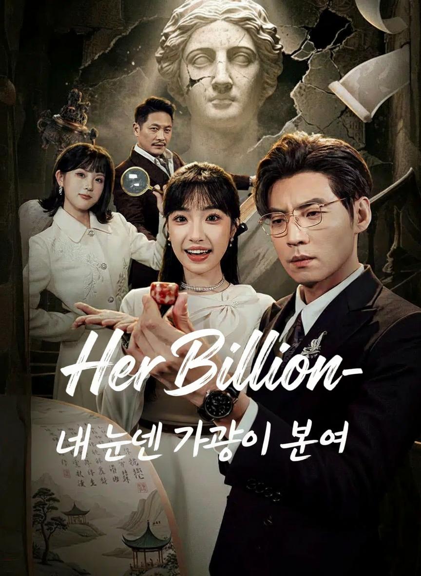쓰레기 줍다 재벌된 그녀