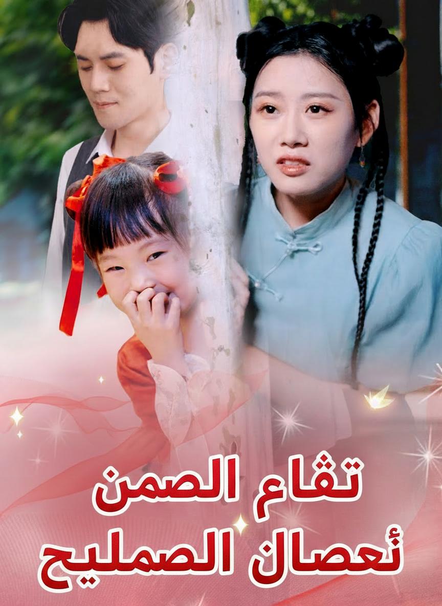 ابنة الرئيس الخارقة