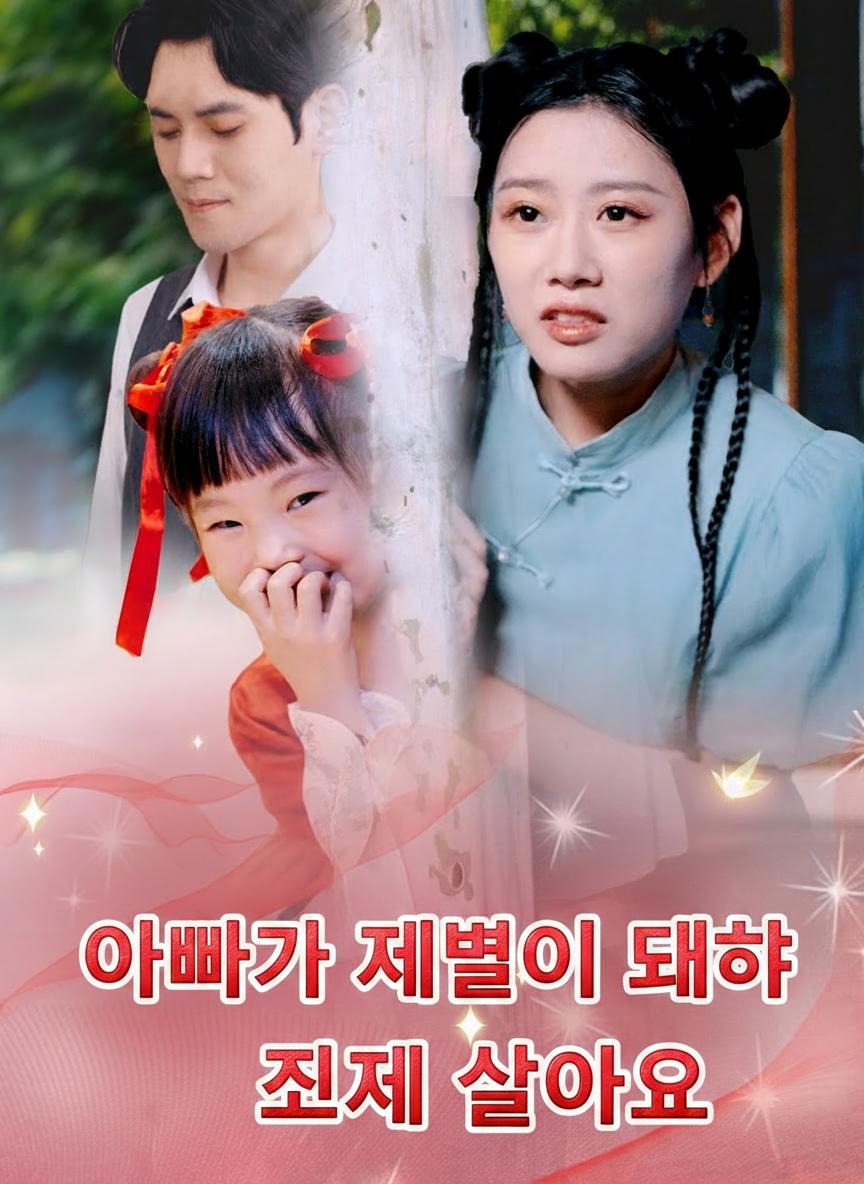 아빠가 재벌이 돼야 제가 살아요