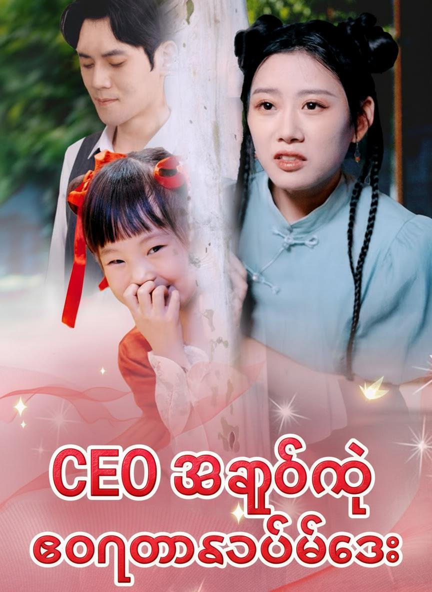 CEO အဖေနဲ့ တောင်ပေါ်ကသမီးလေး
