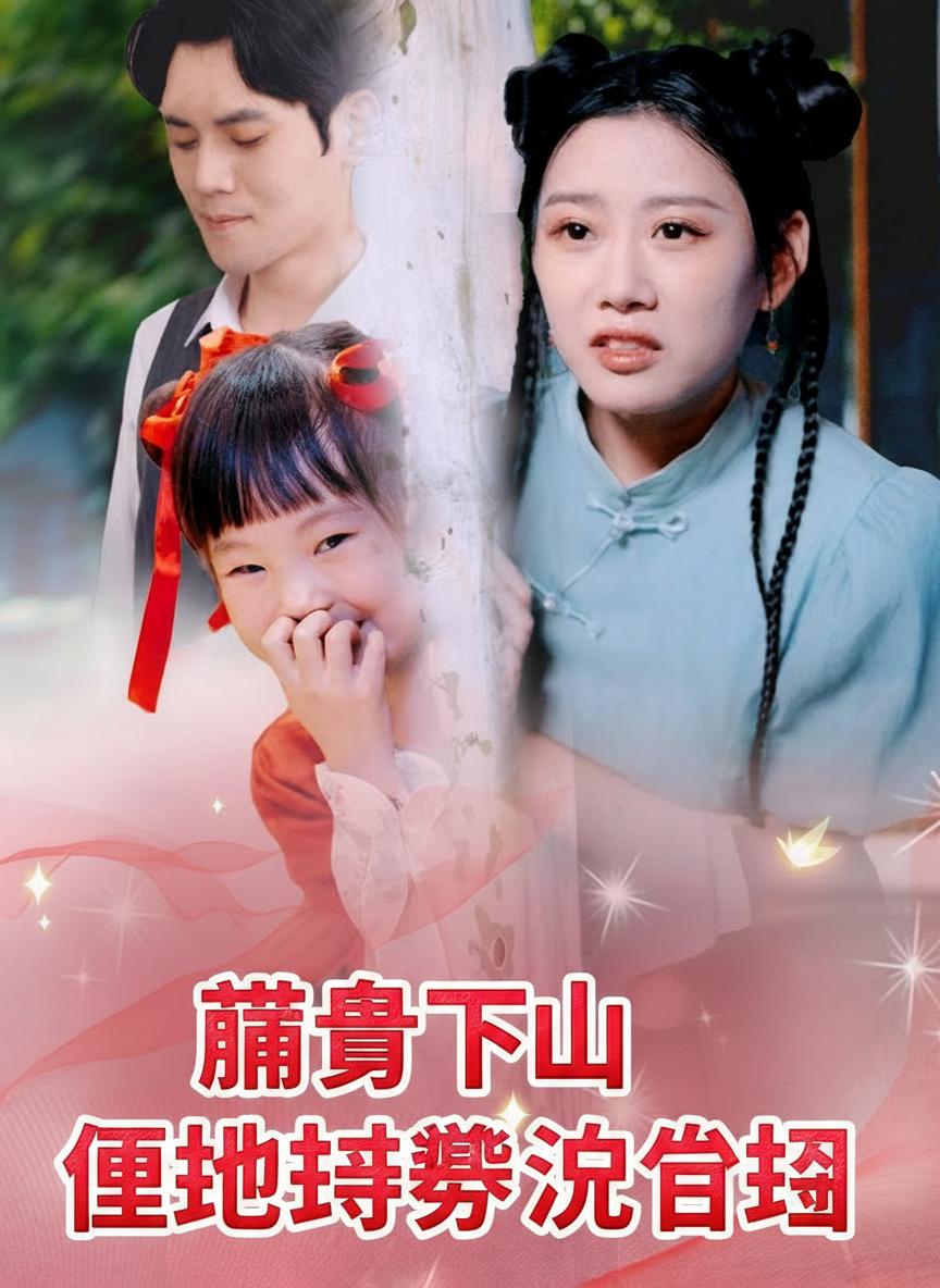 萌寶下山爹地幫我渡個劫