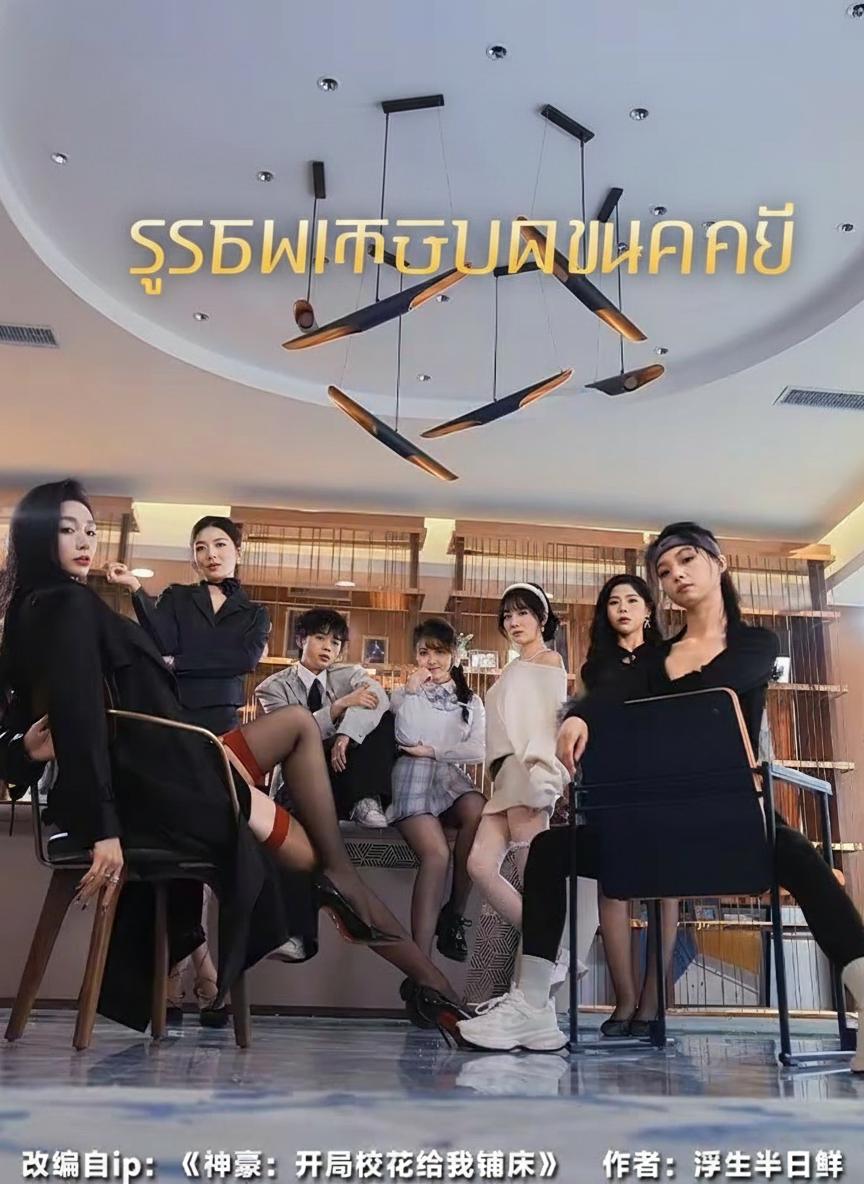 ระบบเทพจีบดาวมหาลัย