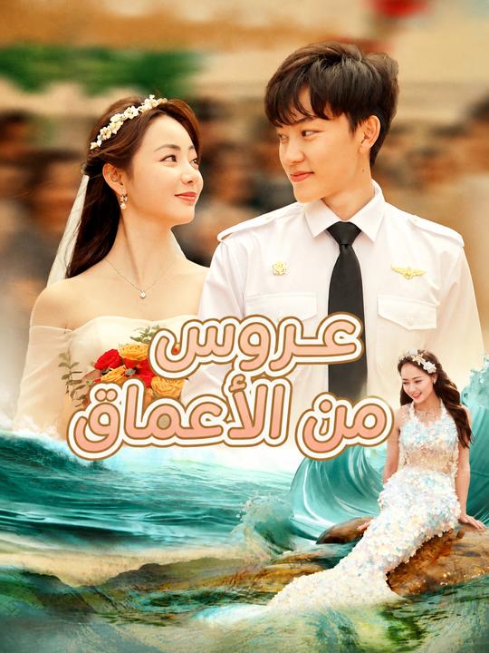 عروس من الأعماق