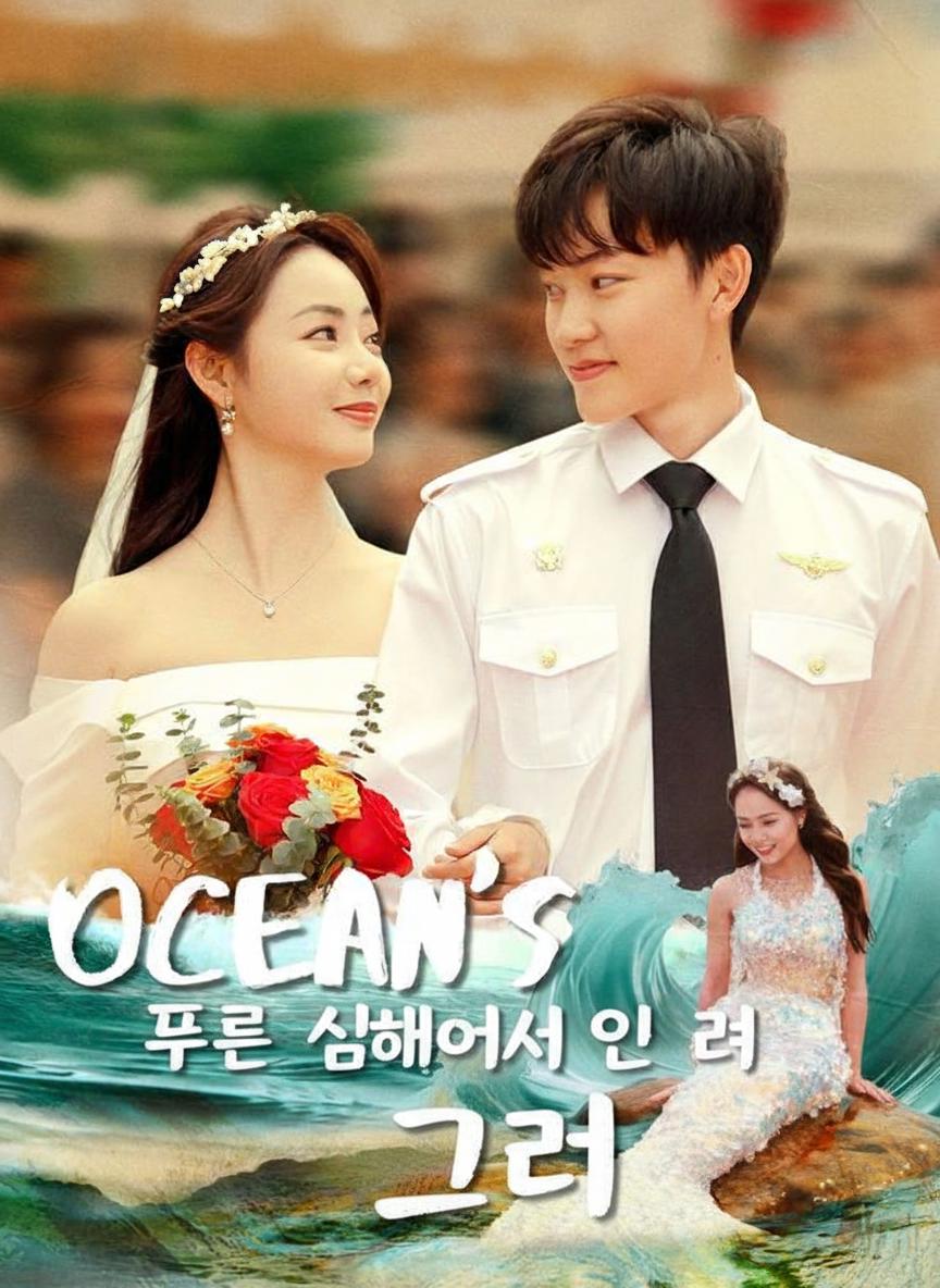 푸른 심해에서 온 그녀