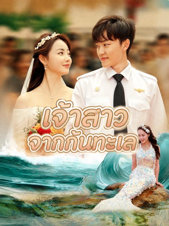 เจ้าสาวจากก้นทะเล