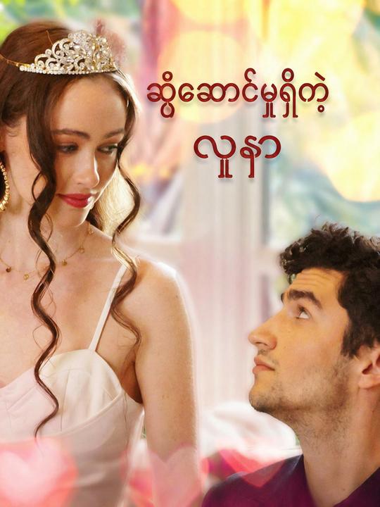 ဆွဲဆောင်မှုရှိတဲ့ လူနာ