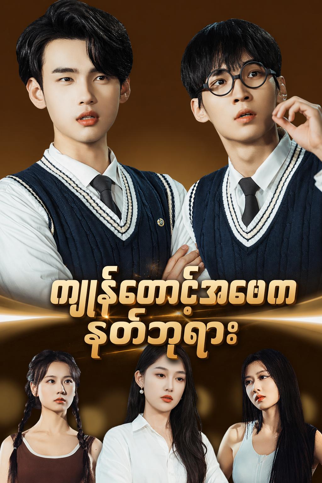 ကျွန်တော့်အဖေက နတ်ဘုရား