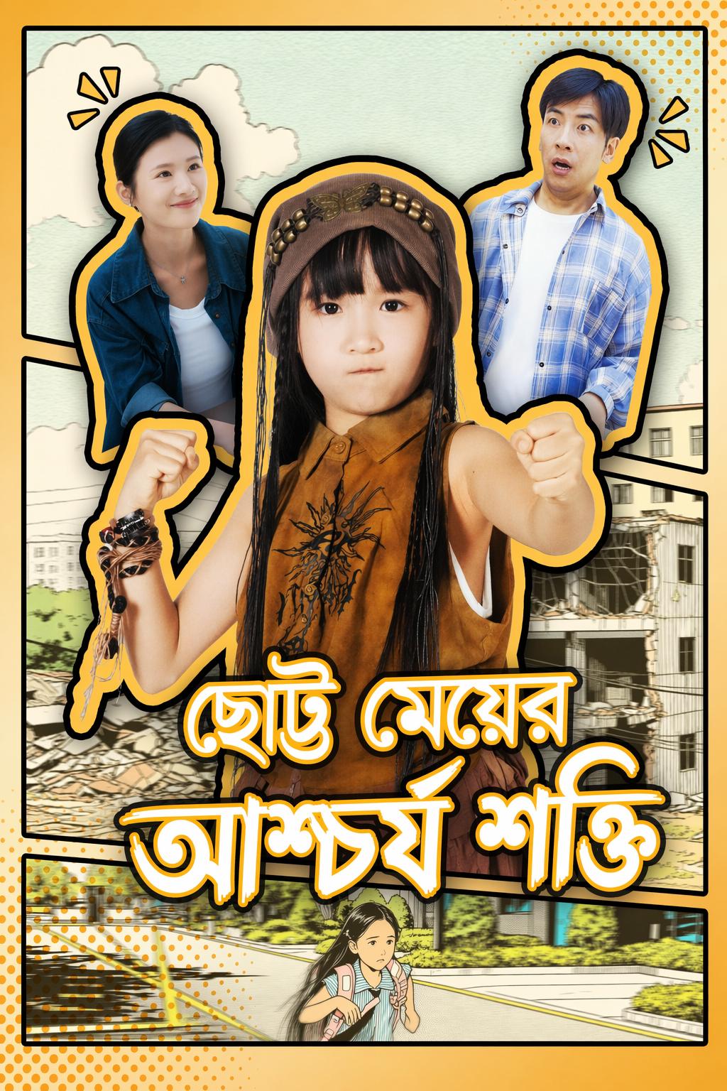 ছোট্ট কর্ত্রীর অসমাপ্ত ভবন