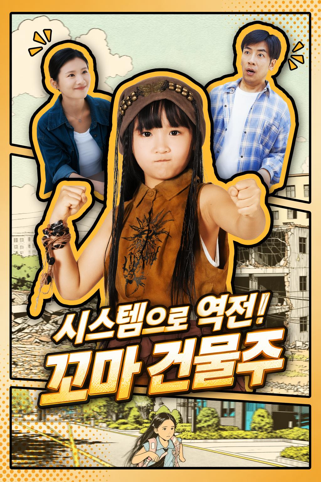 꼬마 건물주의 역습