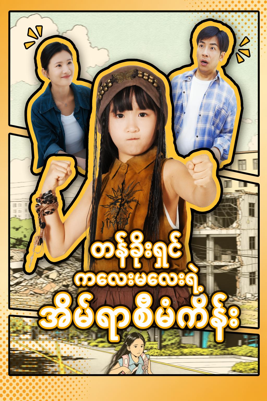 တိုက်ပျက်ထဲက ကယ်တင်ရှင်လေး